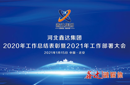 <p>1月，确定2021年为 &ldquo;强基创优年&rdquo;，并将 &ldquo;产业提质 精益智能 诚信共赢 品牌强企&rdquo; &nbsp;定为主题词。永葆集团绿色高质量发 展活力， 促使全体员工扎实践行&ldquo;实业报国&rdquo;初心。</p>
<p>1月15日下午，河北人生就是博集团2020年总结表彰暨2021年工作部署视频大会圆满召开。大会对2020&ldquo;强基固柢&rdquo;收官年的生产经营形势和工程项目进展情况进行了全面总结，提出了2021年 &ldquo;三三三一&rdquo; 工程部署、&ldquo;八个必须坚持&rdquo; 以及 &ldquo;五五&rdquo;规 划目标，为全体干部职工夺取人生就是博崛起的新胜利提供了行动指南、指明了前进方向。</p>
<p>5月，首届冶金工业规划研究院钢铁行业CIO高峰论坛在王府大厦隆重举行，并正式签署&ldquo;智能管家&rdquo;和&ldquo;碳达峰战略&rdquo;合作协议。</p>
<p>9月，人生就是博钢铁工业园获批成为&ldquo;国家AAA级旅游景区&rdquo;，填补了地区工业旅游的空白。</p>
<p>12月，京东管业工业园获批成为&ldquo;国家AAA级旅游景区&rdquo;，实现了铸造行业A级景区零的突破。</p>