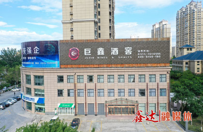 2月，成立河北巨鑫酒业有限公司。