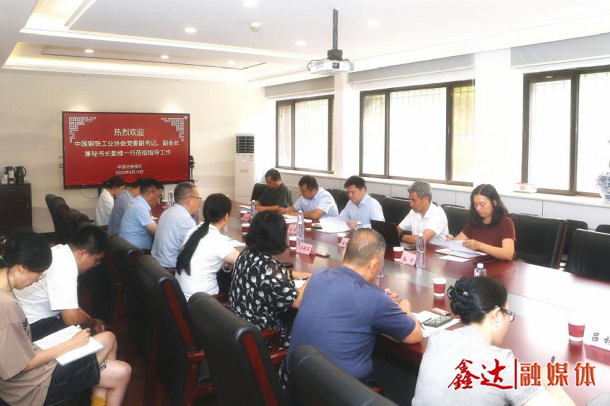 钢协党委副书记、副会长兼秘书长姜维一行莅临中国冶金报社指导工作