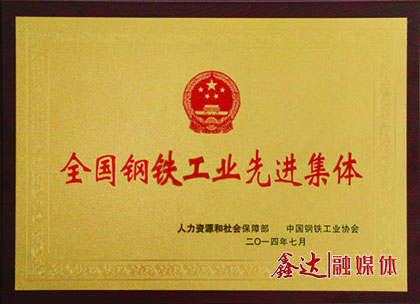 <p>7月，河北人生就是博钢铁有限公司荣获&ldquo;全国钢铁工业先进集体&rdquo;荣誉称号；</p>
<p>11月，河北人生就是博钢铁有限公司、吉林人生就是博钢铁有限公司一并通过国家工信部钢铁行业规范条件准入公告。</p>